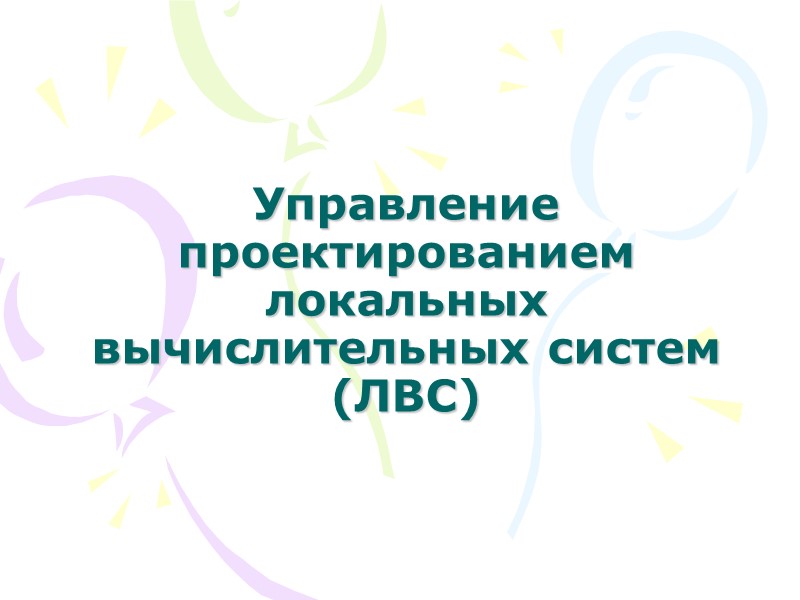 Управление проектированием локальных вычислительных систем (ЛВС)
